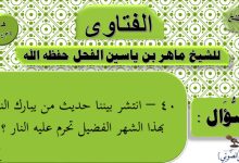صورة صحة حديث من يبارك الناس في شهر رجب