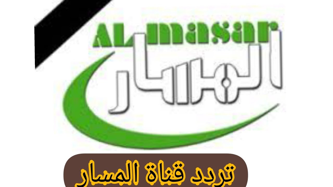 صورة تردد قناة المسارTv Masar Al الجديد 2022