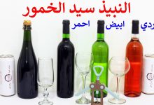 صورة الفرق بين النبيذ والخمر