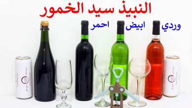صورة الفرق بين النبيذ والخمر
