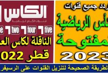 صورة تردد قناة قطر الرياضية بث مباشر 2023