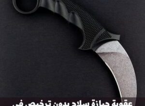 صورة عقوبة حمل سلاح أبيض في السعودية وكم مدة السجن