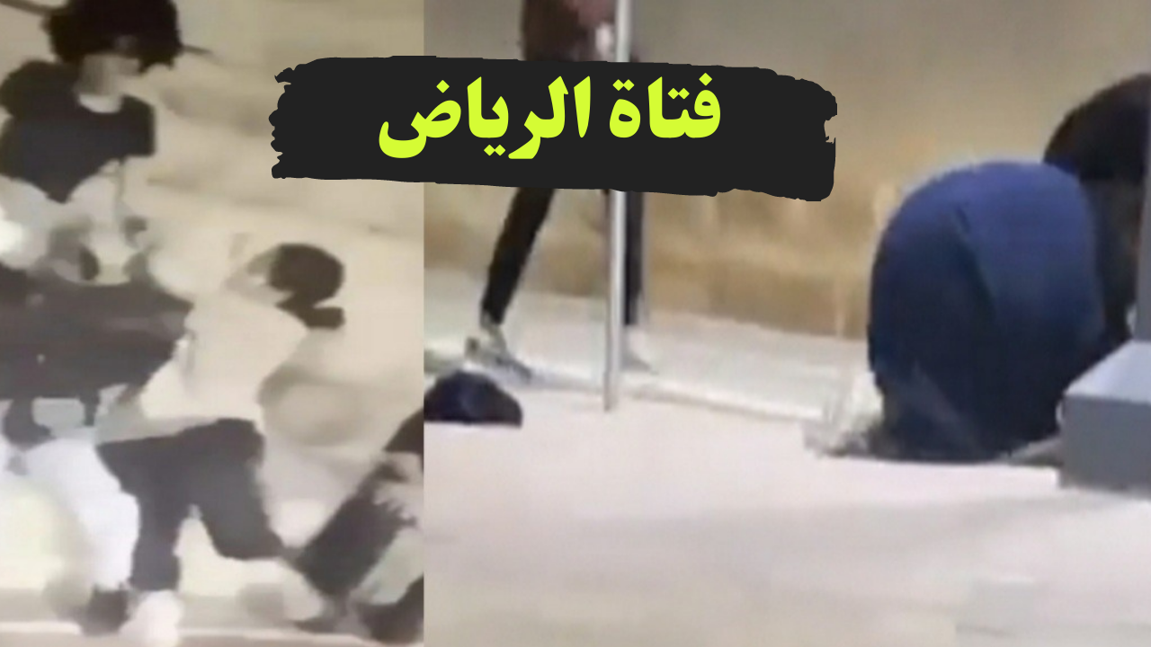 صورة قصة فتاه تعتدي على فتاه في الرياض