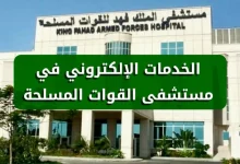 صورة رابط حجز موعد مستشفى الملك فهد للقوات المسلحة بجدة kfafh.med.sa والخطوات