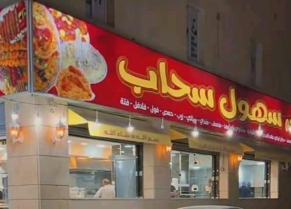 صورة قصة مطعم سهول سحاب