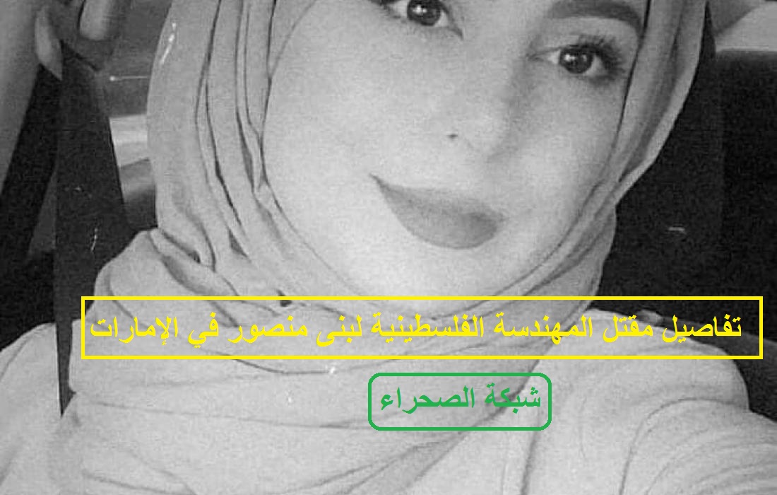 صورة تفاصيل مقتل الاردنية لبنى منصور في الإمارات