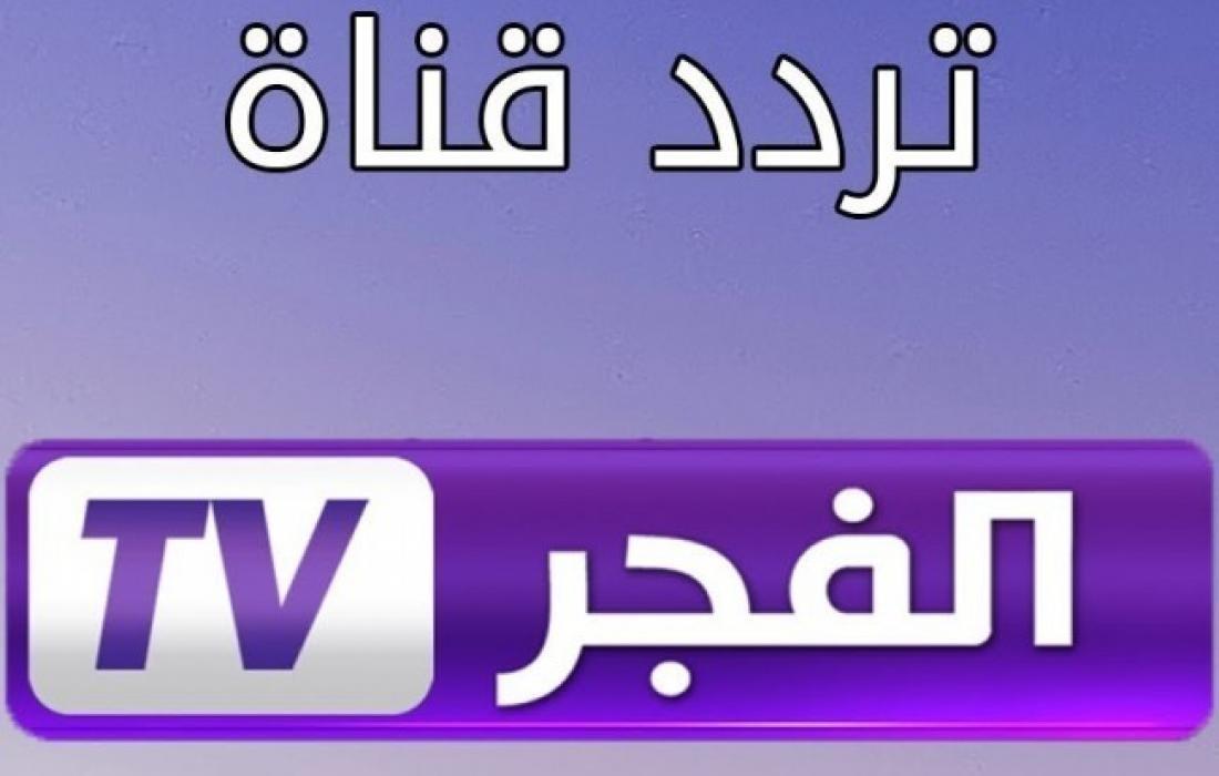 صورة تردد قناة الفجر الجزائرية 2022 El Fajar TV الجديد نايل سات