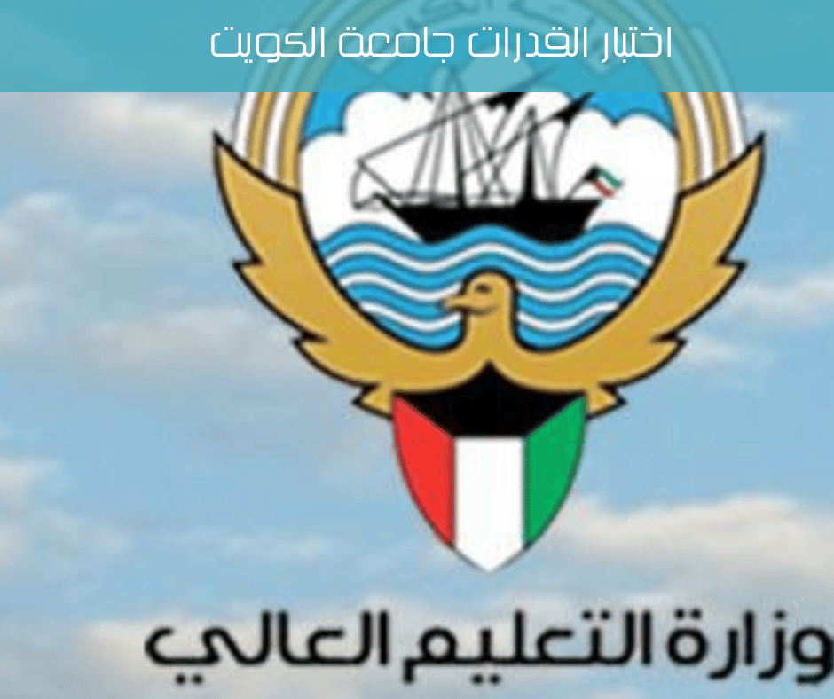 صورة متى اختبار القدرات جامعة الكويت 2022 ومتى ينتهي التسجيل