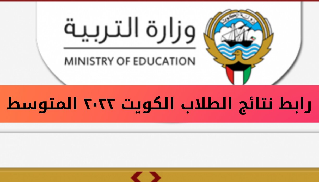 صورة رابط بوابة الكويت التعليمية moe.edu.kw نتائج الطلاب 2022