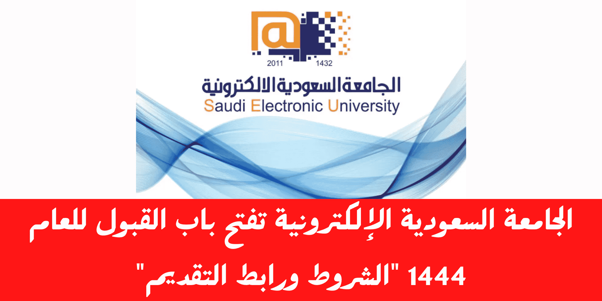 صورة الجامعة السعودية الالكترونية تسجيل الدخول الموحد 1444