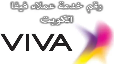 صورة رقم خدمة عملاء فيفا الكويت