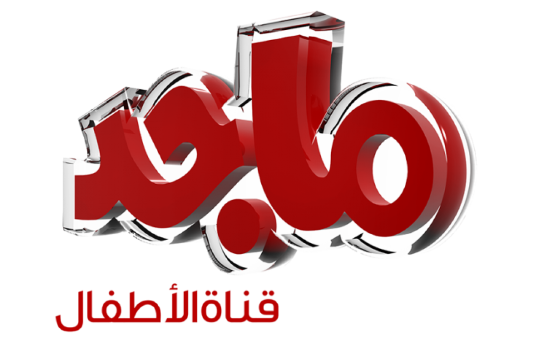 صورة تردد قناة ماجد الجديد 2023 Majid Kids TV على نايل سات وعرب سات sd