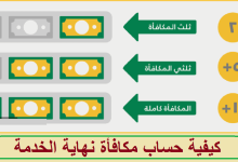 صورة مثال على حساب مكافأة نهاية الخدمة في السعودية