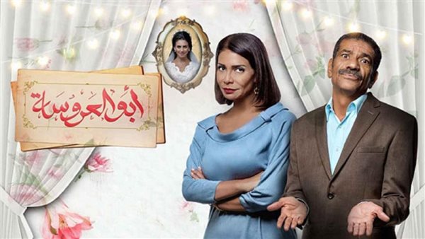 صورة مواعيد عرض مسلسل ابو العروسة الجزء الثالث على قناة dmc