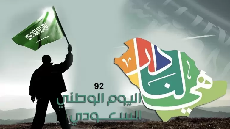 صورة أفكار مسابقات اليوم الوطني السعودي 92 للأطفال