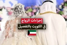 صورة شروط زواج الكويتي من سعودية