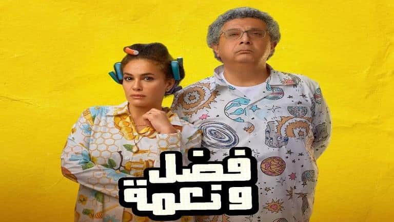 صورة رابط مشاهدة فيلم فضل ونعمة 2022 ايجي بست EgyBest