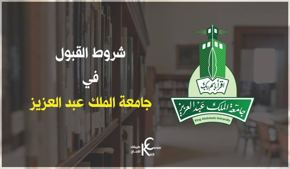 صورة ما شروط القبول في كلية التمريض جامعة الملك عبدالعزيز 1444