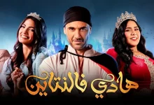 صورة ابطال مسرحية هادي فالنتاين موسم الرياض 2023