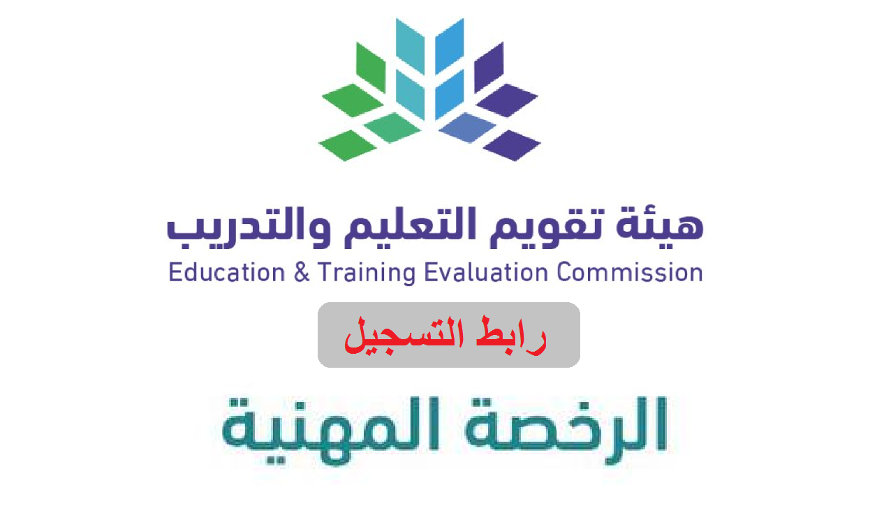 صورة رابط اصدار رخصة معلم etec.gov.sa هيئة تقويم التعليم والتدريب