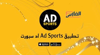 صورة تحميل تطبيق ad sports للجوال والكمبيوتر مجانا