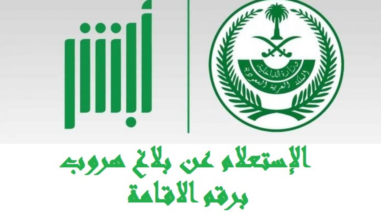 صورة استعلام عن بلاغ هروب برقم الاقامه عبر وزارة الداخلية السعودية