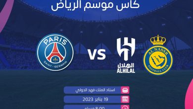 صورة اسعار تذاكر مباراة باريس سان جيرمان في الرياض 2023 ورابط الحجز