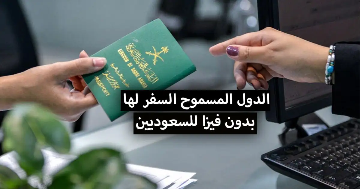 صورة اسماء دول بدون فيزا للسعوديين 2022