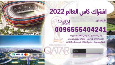 صورة كم سعر باقة كأس العالم 2022 الكويت والسعودية
