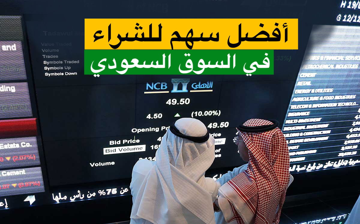 صورة افضل الاسهم فى السوق السعودية الاكثر نشاطا للمضاربة اليومية 2021