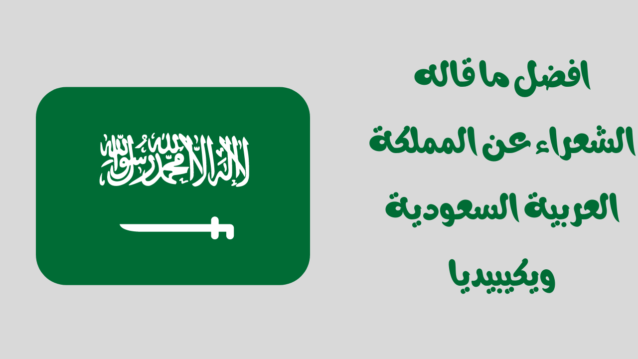 صورة افضل ما قاله الشعراء عن المملكة العربية السعودية ويكيبيديا
