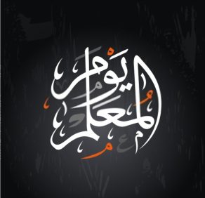 فضل المعلم في القرآن والسنَّة pdf