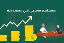 صورة شروط الاستثمار في السعودية للمقيمين 2023