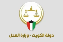 صورة الاستعلام القضائي وزارة العدل الكويت اونلاين بالرقم المدني 2023