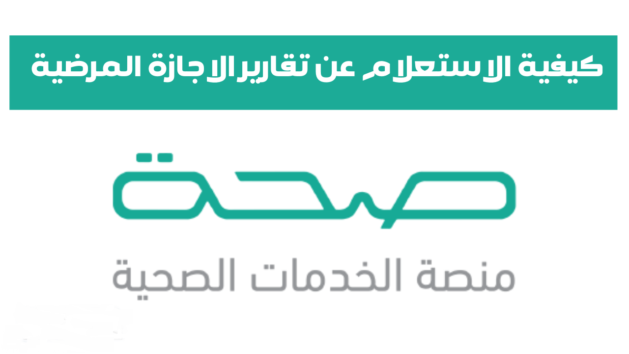 صورة طريقة الاستعلام عن اجازة مرضية وزارة الصحة السعودية
