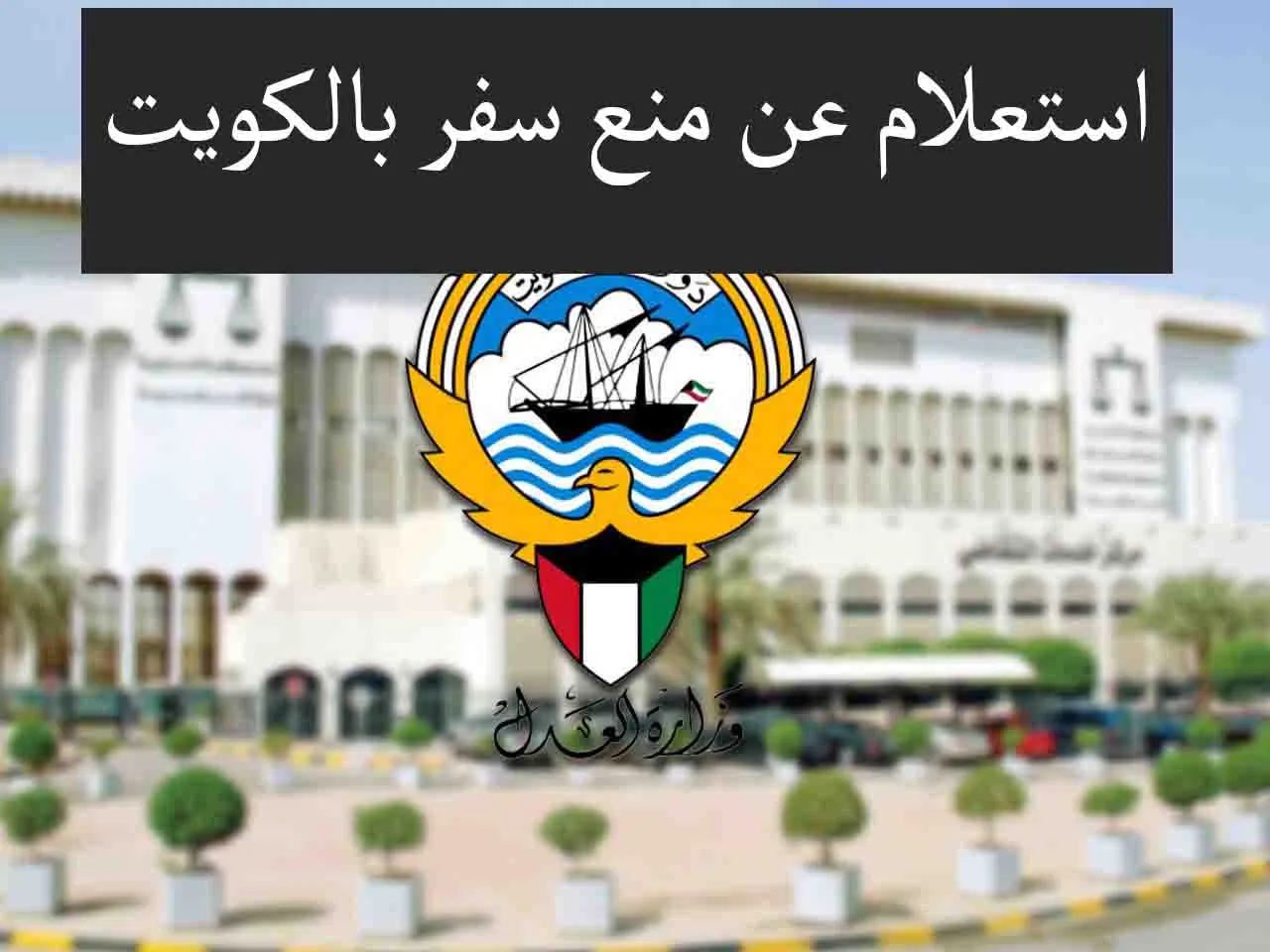 صورة الاستعلام عن منع السفر بالرقم المدني الكويت 2022