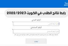 صورة الاستعلام عن نتائج الابتدائي 2023 الكويت