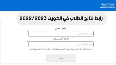 صورة الاستعلام عن نتائج الابتدائي 2023 الكويت