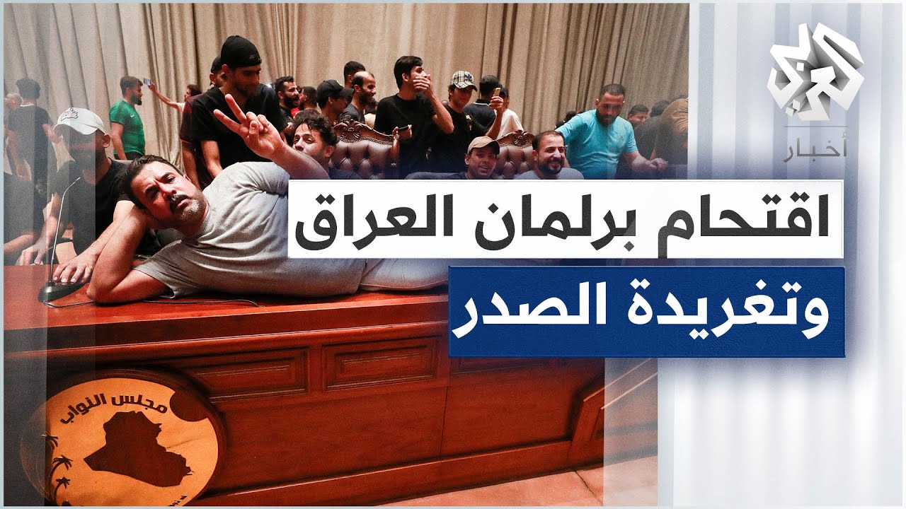 صورة سبب اقتحام البرلمان العراقي