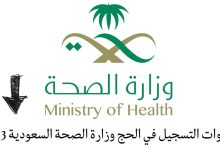 صورة التسجيل في الحج 1444 وزارة الصحة السعودية