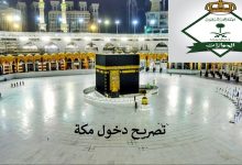 صورة رابط بوابة علم تصريح دخول مكة makkah permit muqeem sa