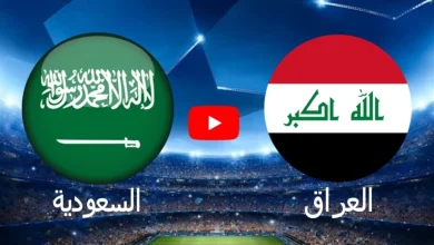 صورة الساعة كم مباراة السعودية والعراق في كاس الخليج 25 بتوقيت العراق