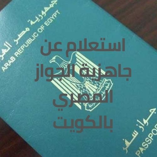 صورة السفارة المصرية بالكويت الاستعلام عن جواز السفر بالخطوات 2022