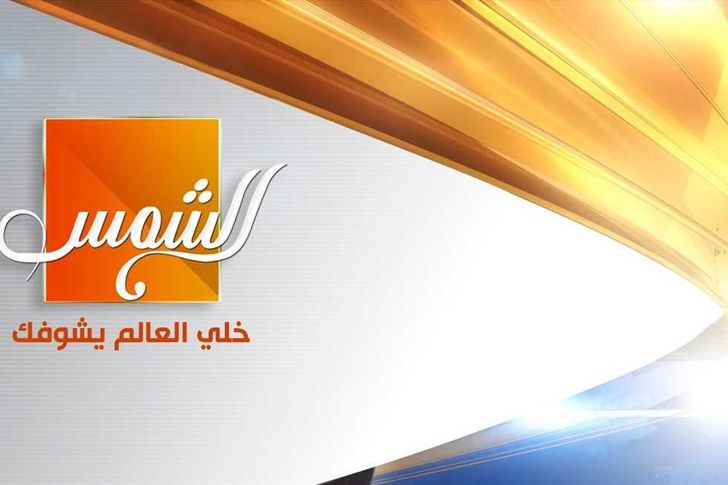 صورة تحديث تردد قناة الشمس الجديد Al Shams TV 2022 على نايل سات