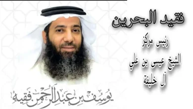 صورة سبب وفاة الشيخ يوسف بن عبد الرحمن فقيد البحرين