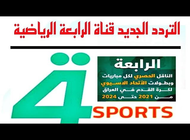 صورة احدث تردد قناة الرابعة العراقية الرياضية 2022