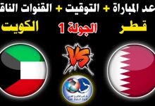 صورة القنوات الناقلة لمباراة الكويت ضد قطر في كاس الخليج 2023