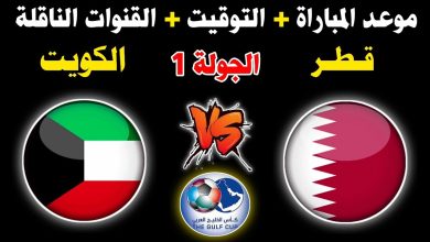 صورة القنوات الناقلة لمباراة الكويت ضد قطر في كاس الخليج 2023
