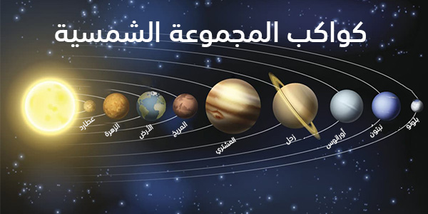 صورة كم يبلغ عدد كواكب المجموعة الشمسية