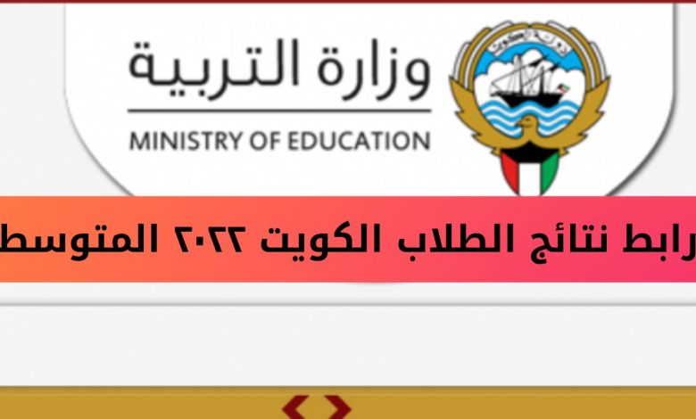 صورة اسماء المدارس التي رفعت النتائج في الكويت